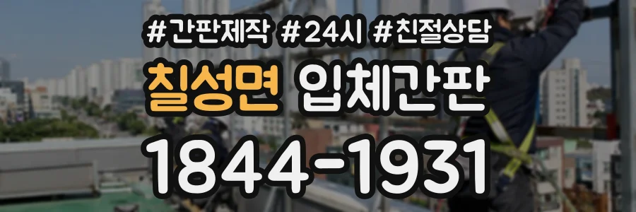 칠성면 입체간판 상담 전화 1844-1931