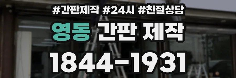 영동 간판 제작