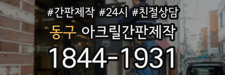 동구 아크릴간판제작 상담 전화 1844-1931