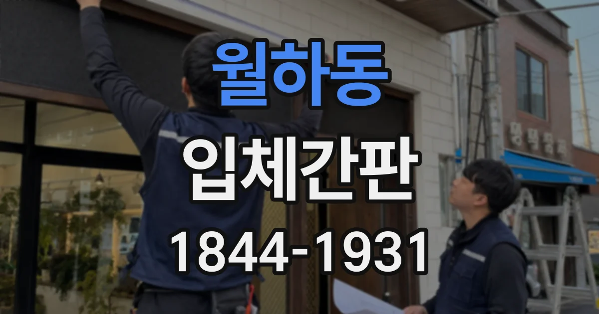 월하동 입체간판