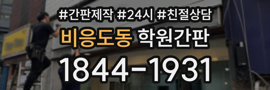 비응도동 학원간판 상담 전화 1844-1931