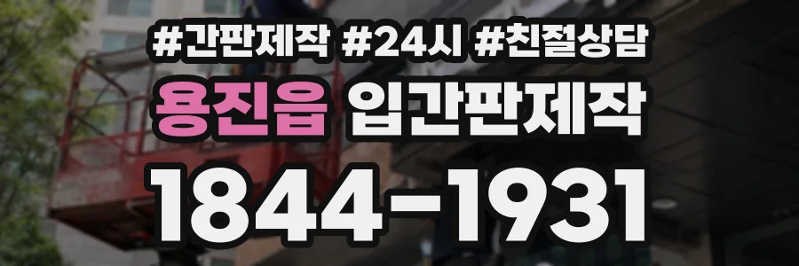용진읍 입간판제작 상담 전화 1844-1931