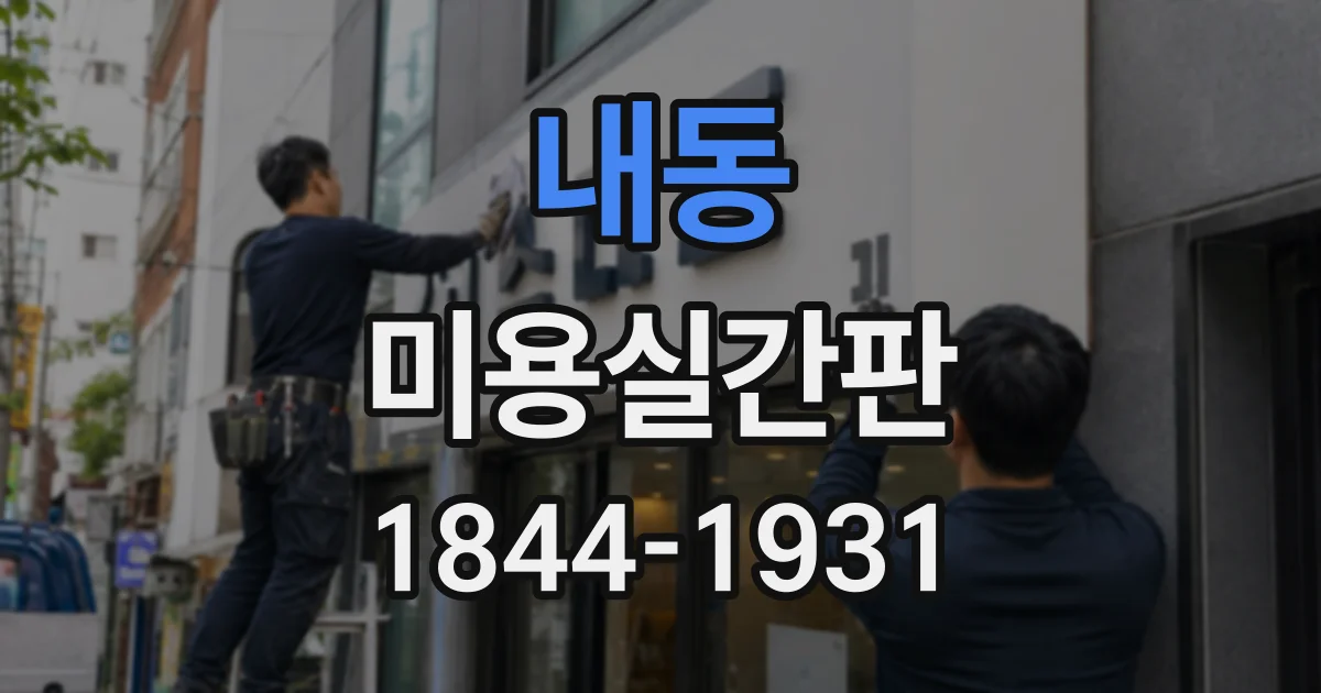 내동 미용실간판