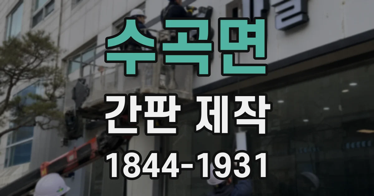 수곡면 간판 제작