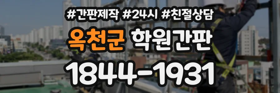 옥천군 학원간판 상담 전화 1844-1931