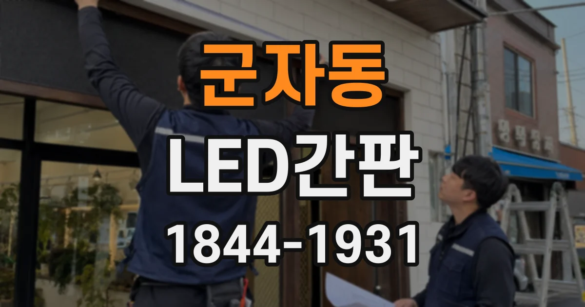 군자동 LED간판