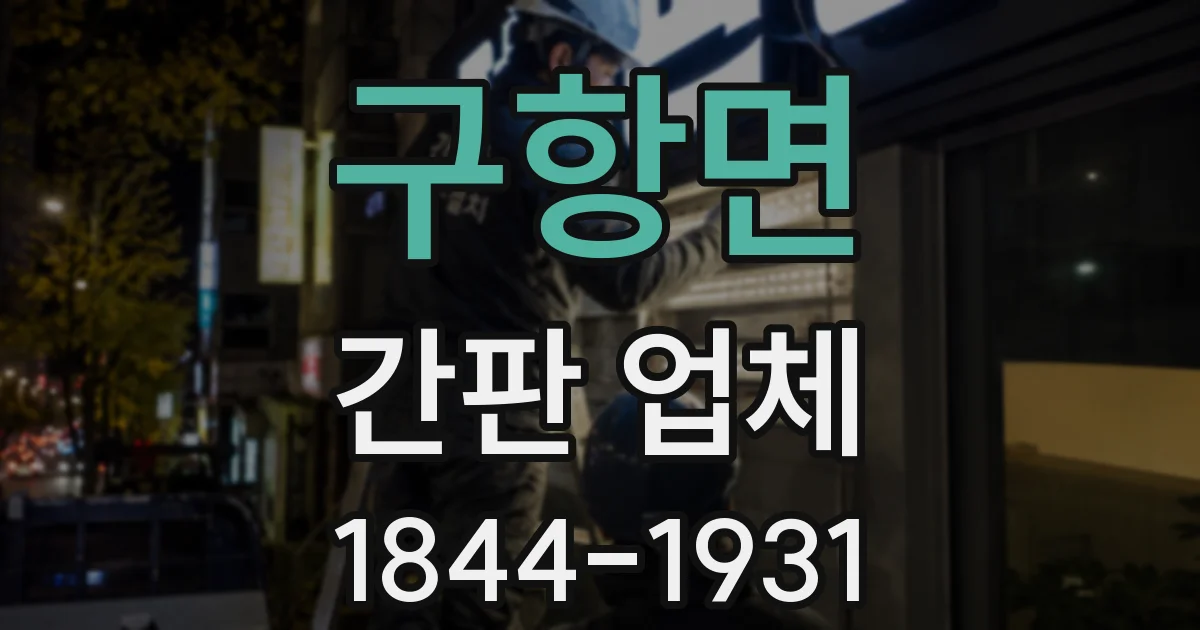 구항면 간판 업체