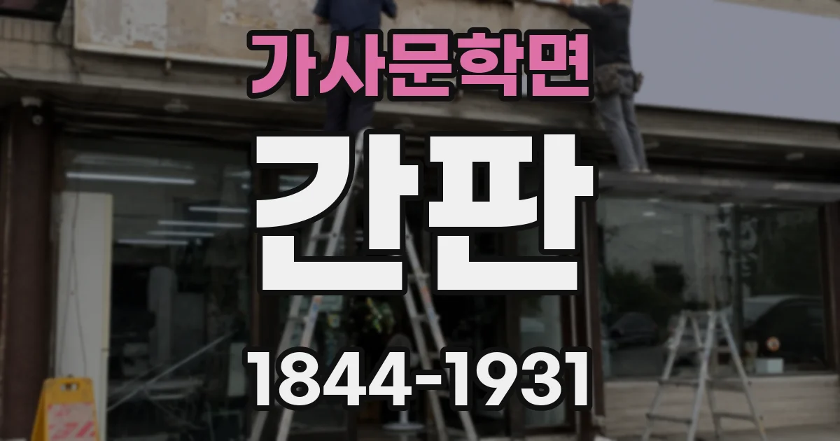 가사문학면 간판