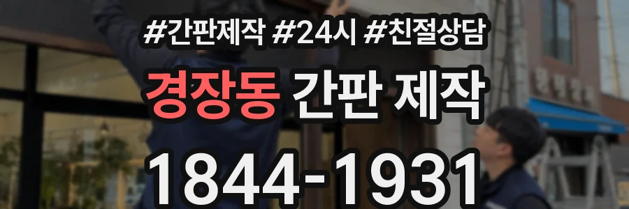 경장동 간판 제작