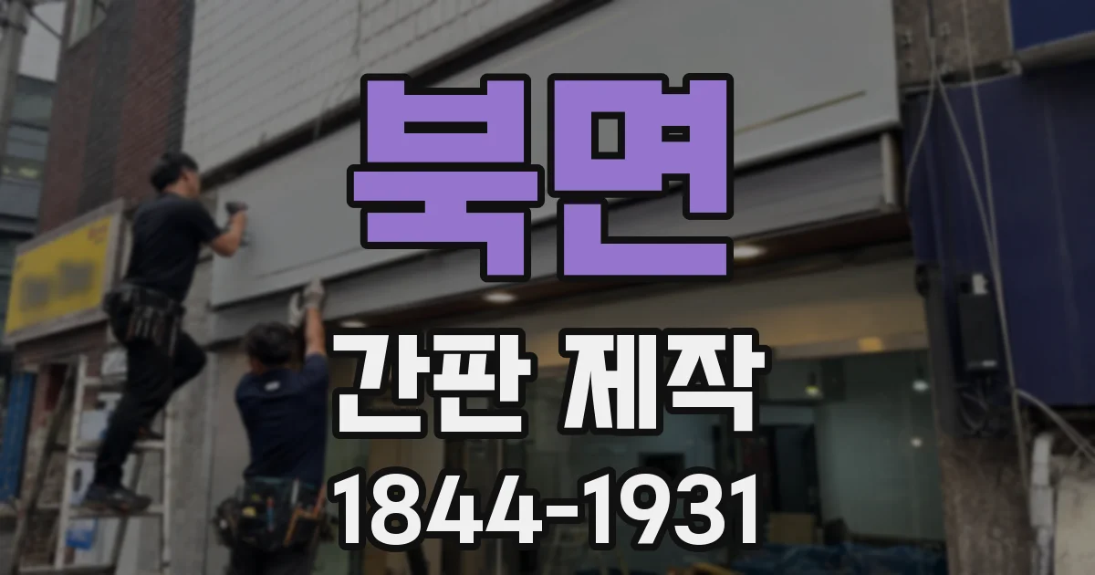 북면 간판 제작
