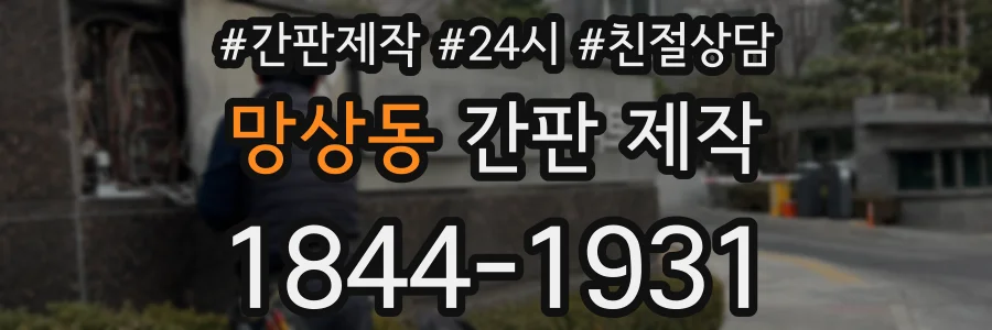 망상동 간판 제작