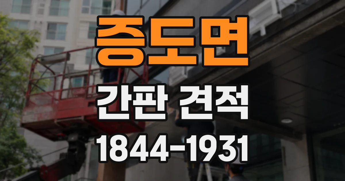 증도면 간판 견적