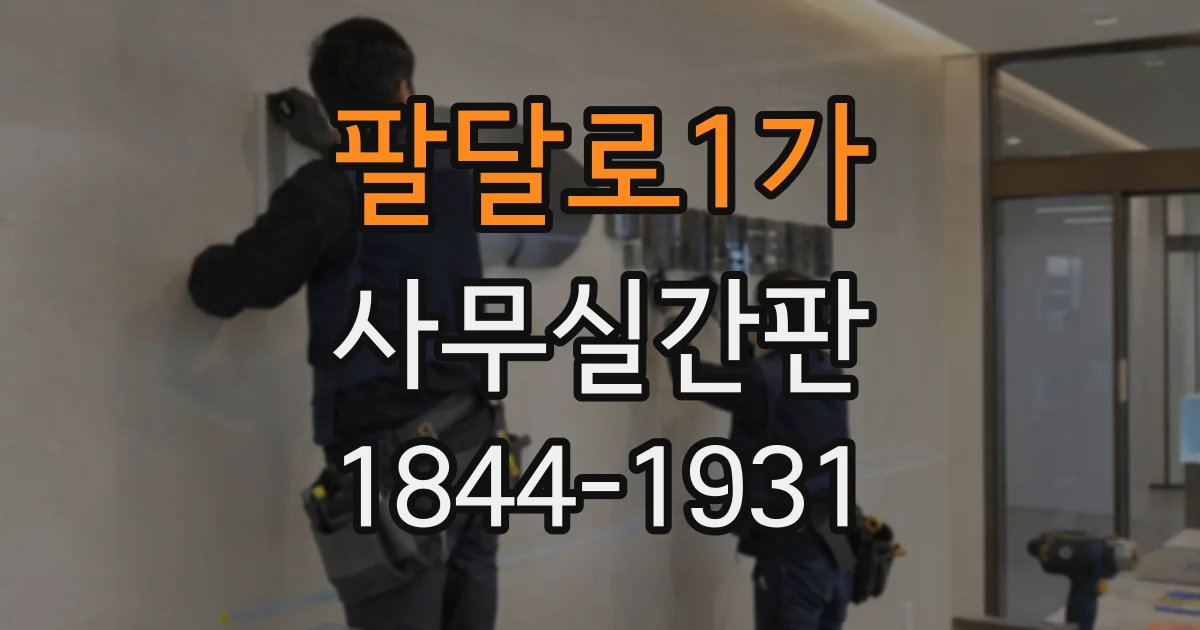 팔달로1가 사무실간판