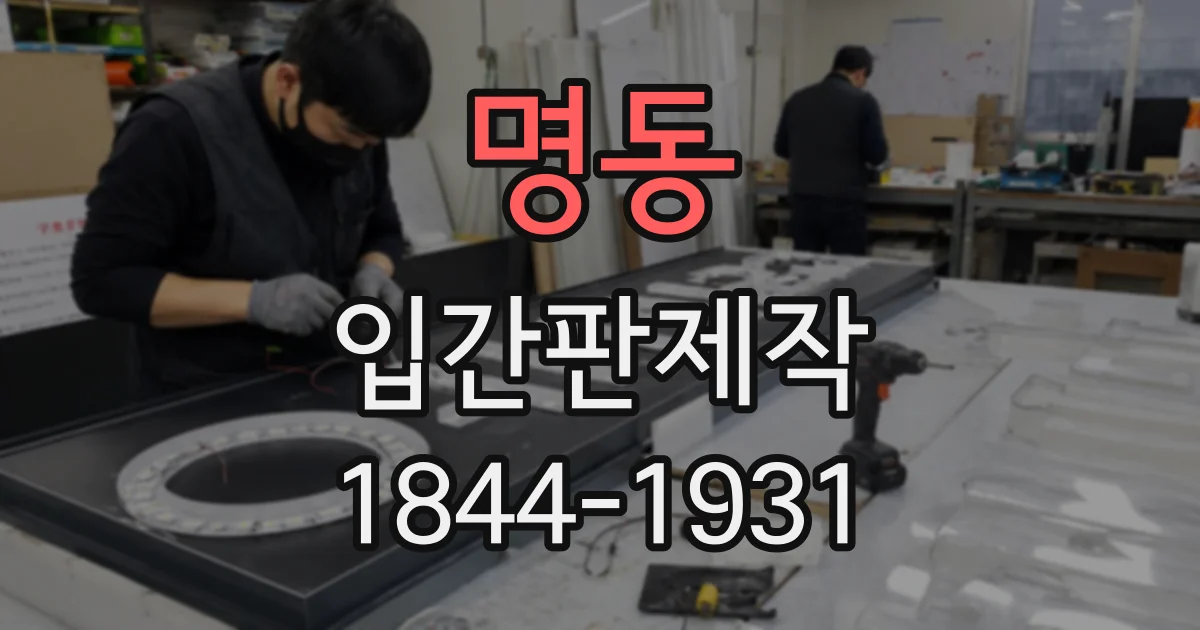 명동 입간판제작