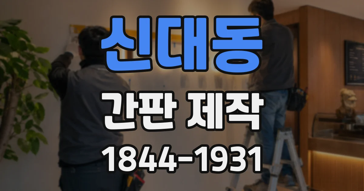 신대동 간판 제작