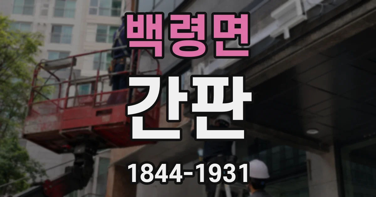 백령면 간판