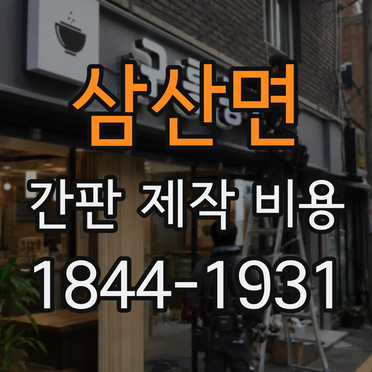 삼산면 간판 제작 비용