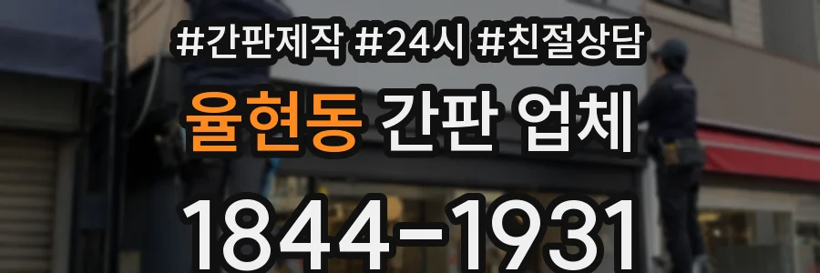 율현동 간판 업체