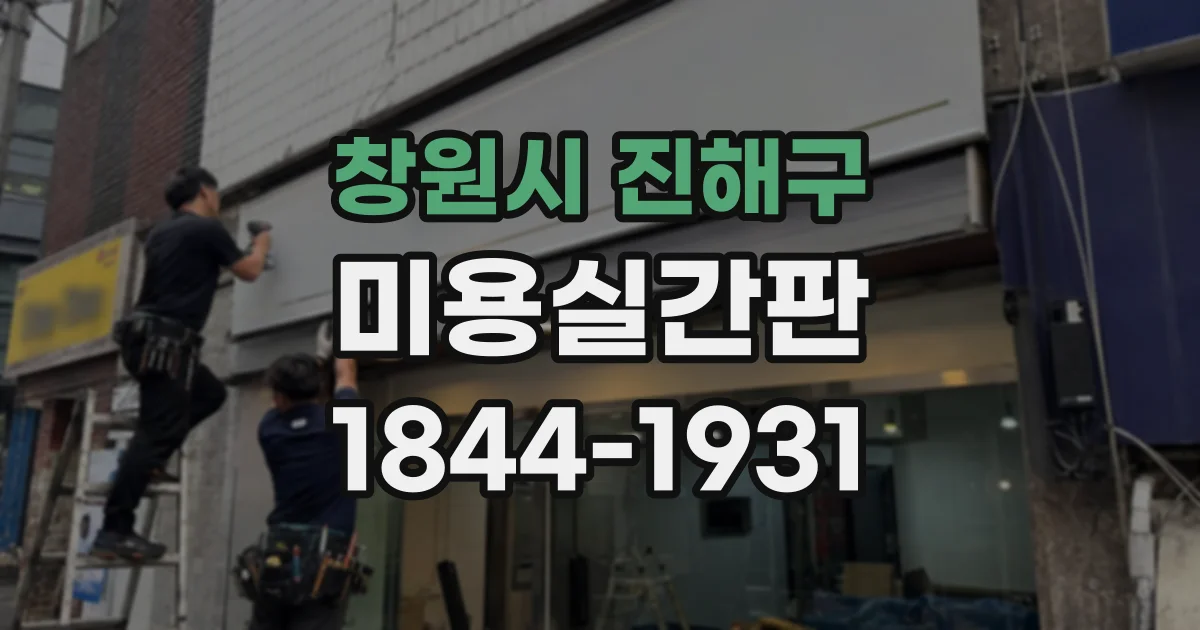 창원시 진해구 미용실간판