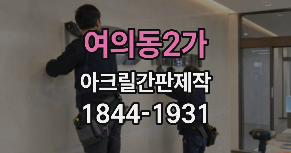 여의동2가 아크릴간판제작