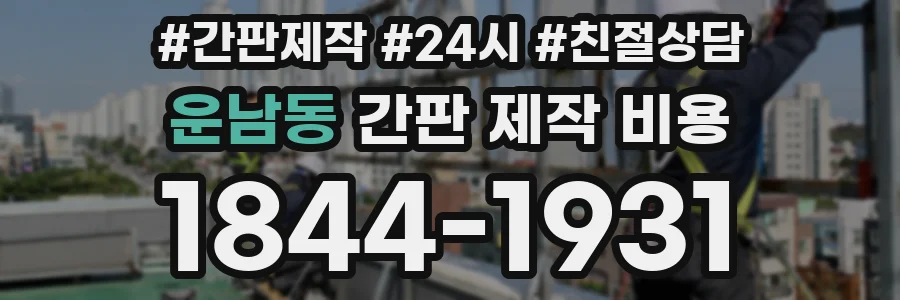 운남동 간판 제작 비용
