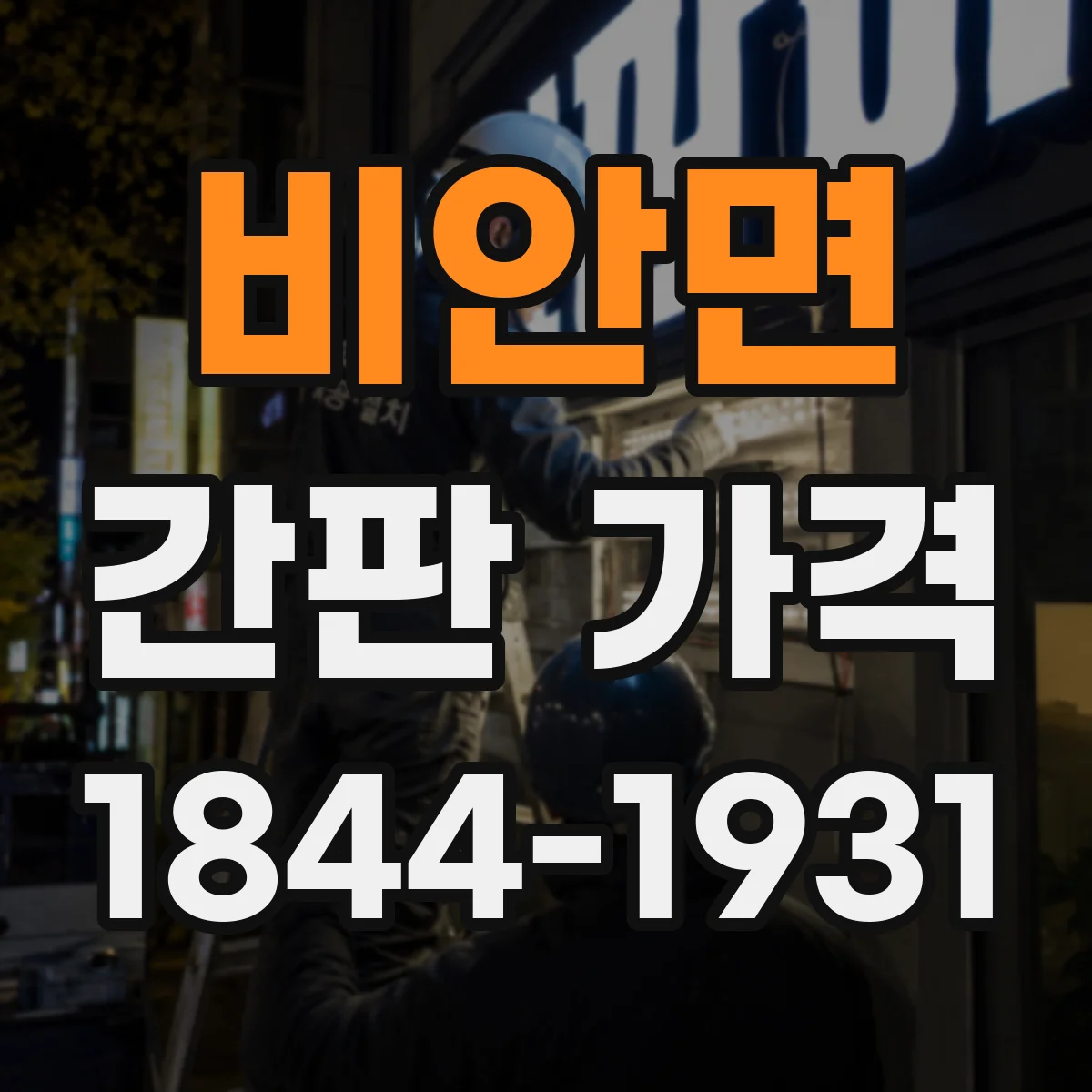 비안면 간판 가격