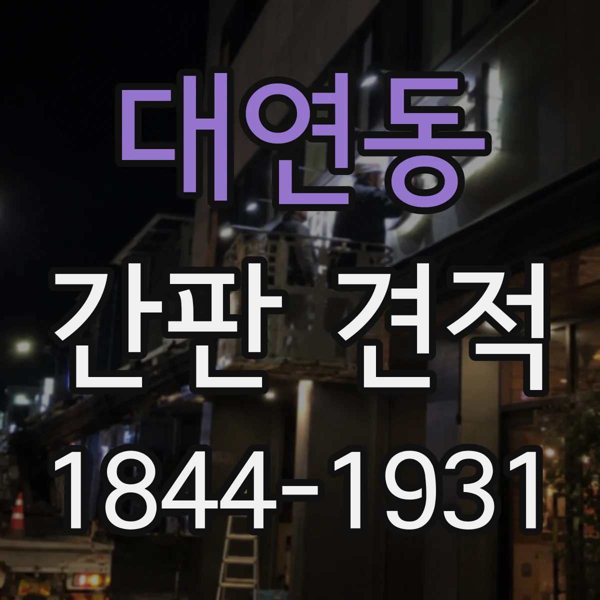 대연동 간판 견적