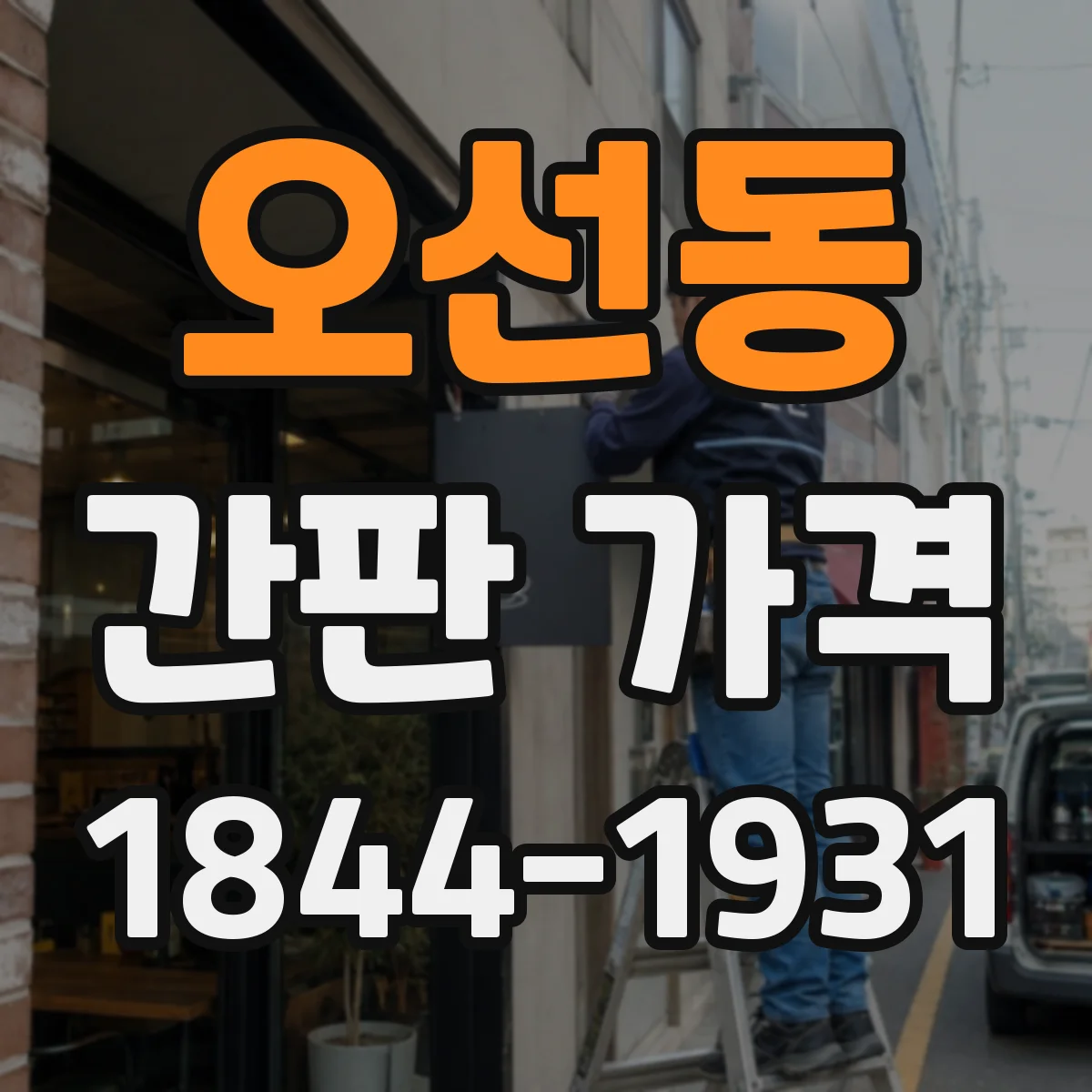 오선동 간판 가격