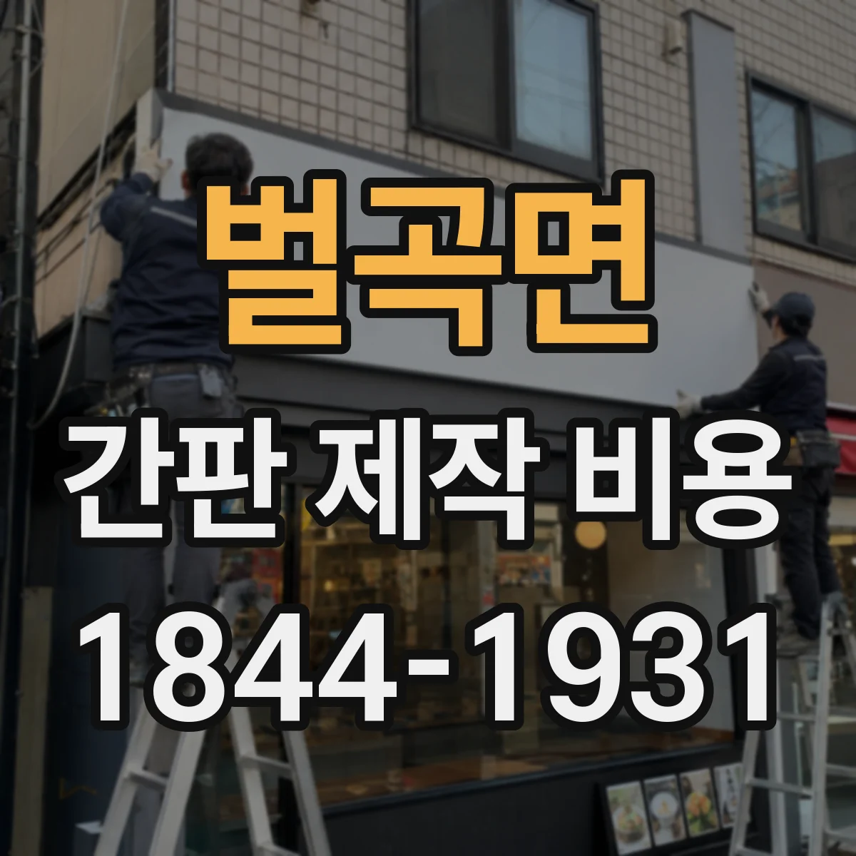 벌곡면 간판 제작 비용