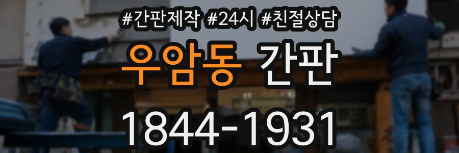 우암동 간판