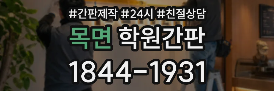 목면 학원간판 상담 전화 1844-1931