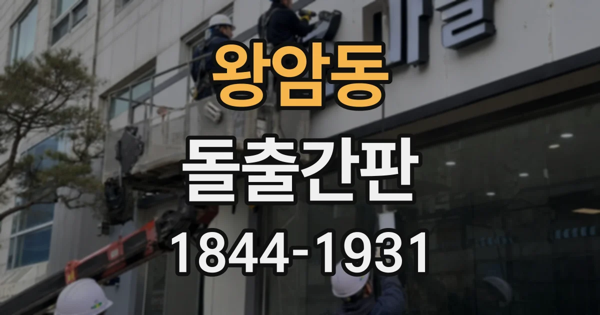왕암동 돌출간판