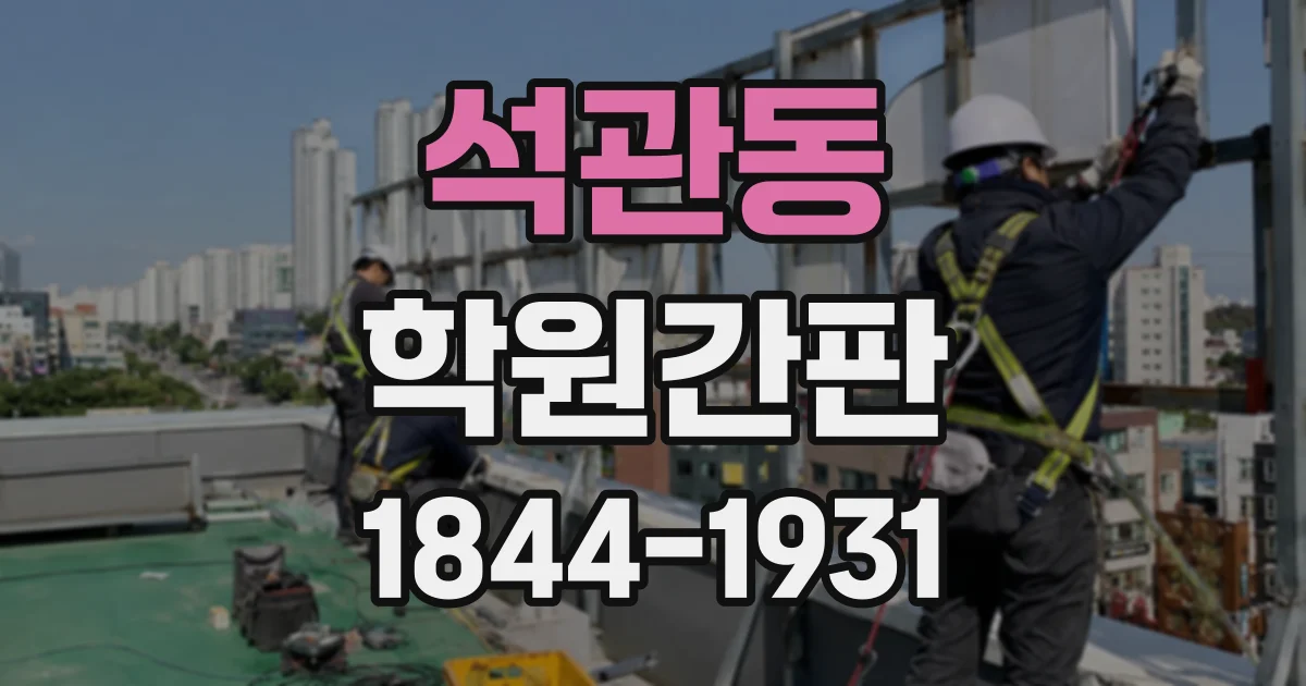 석관동 학원간판