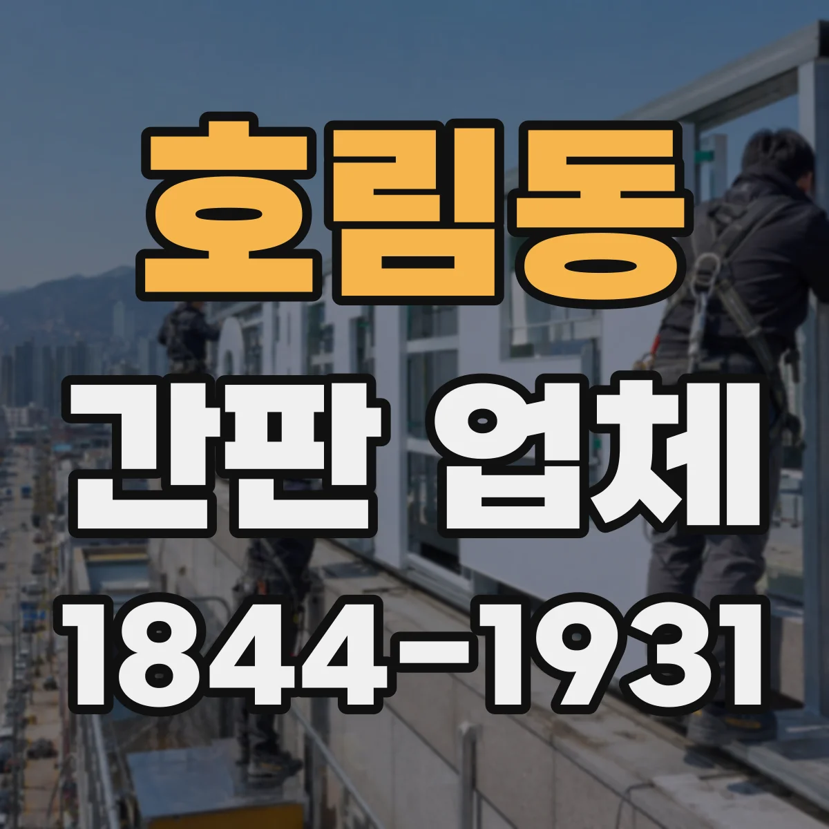 호림동 간판 업체
