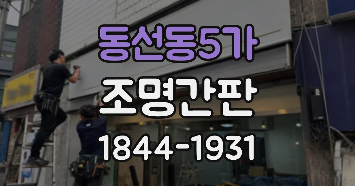 동선동5가 조명간판