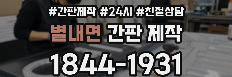 별내면 간판 제작