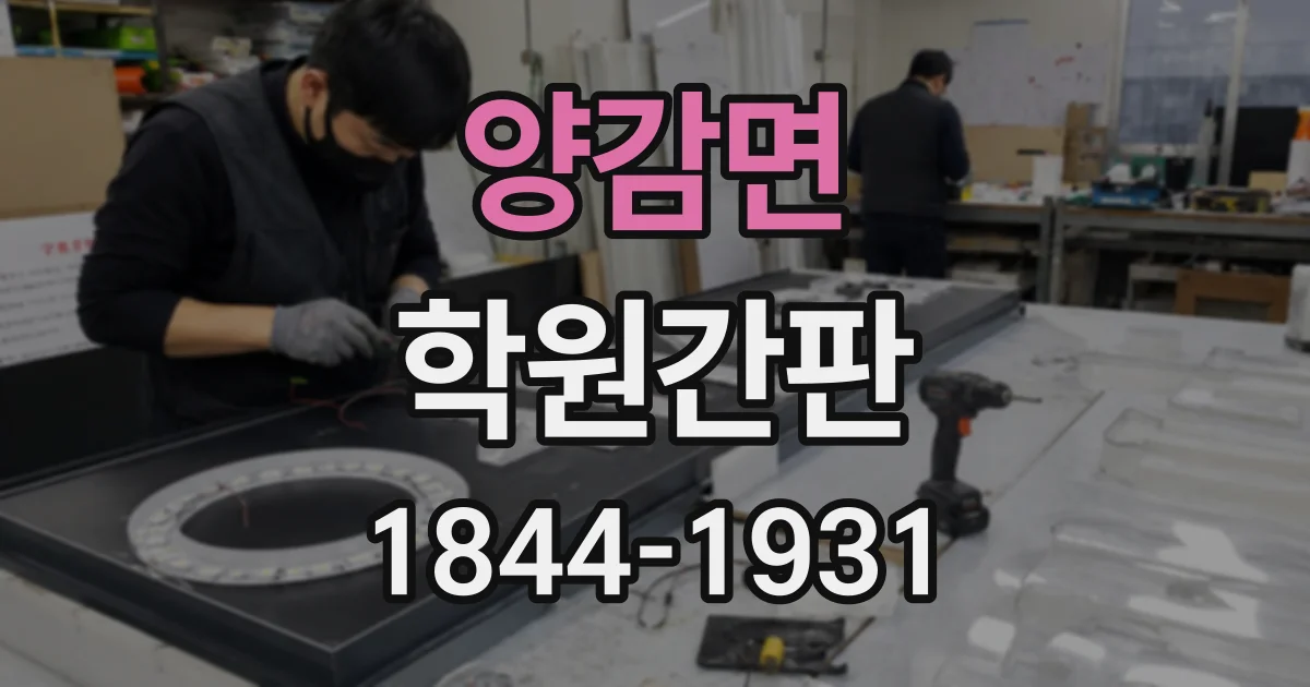 양감면 학원간판