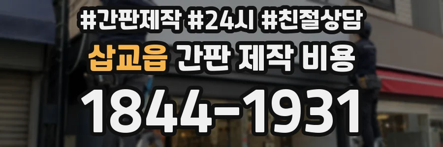 삽교읍 간판 제작 비용