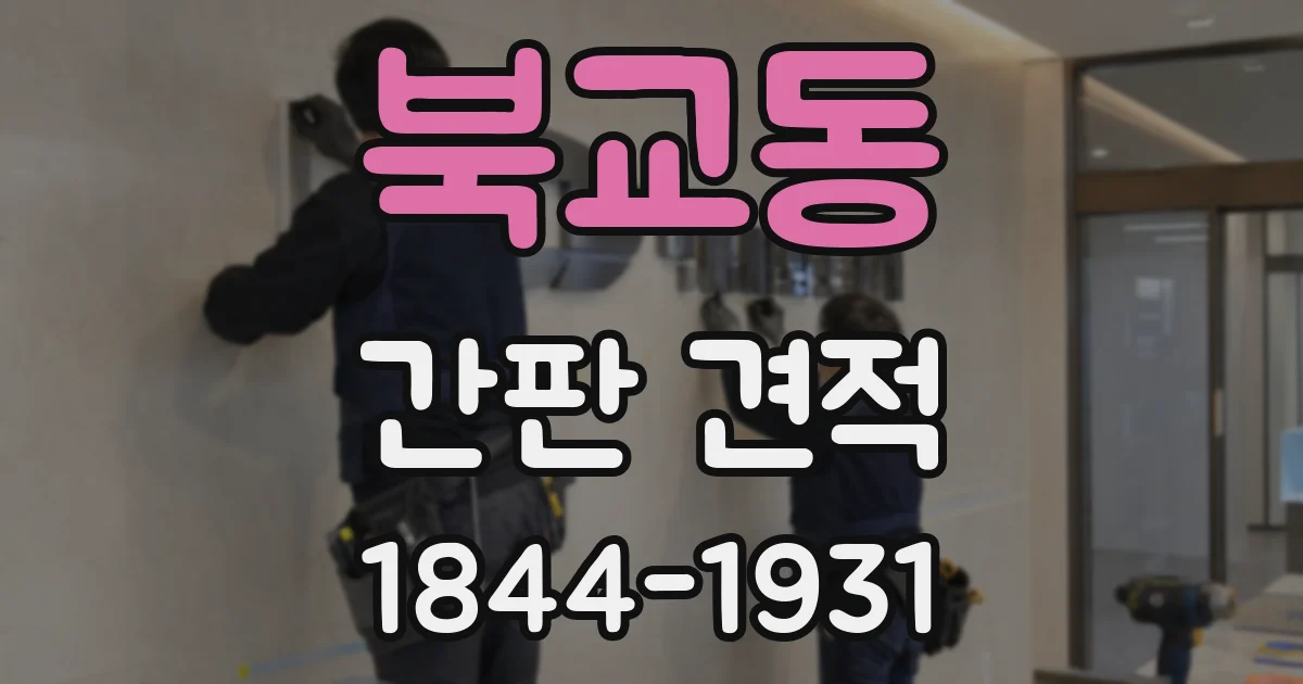 북교동 간판 견적