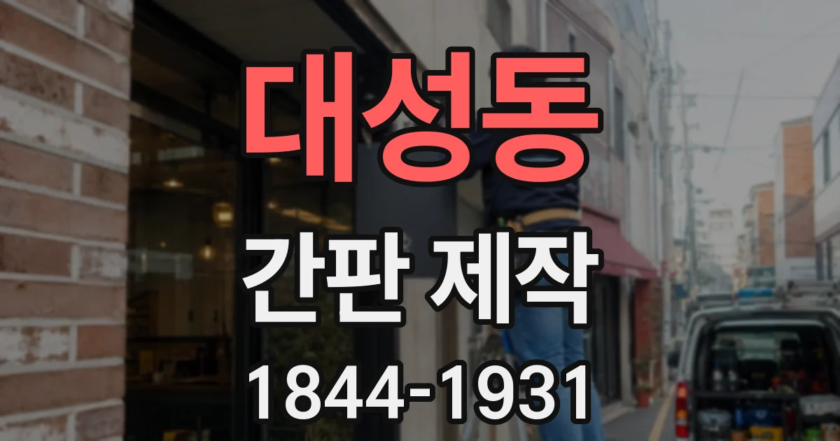 대성동 간판 제작