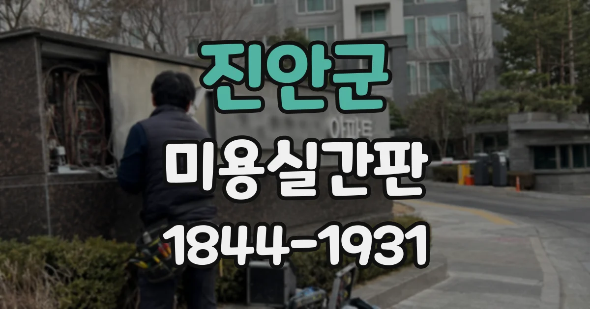 진안군 미용실간판