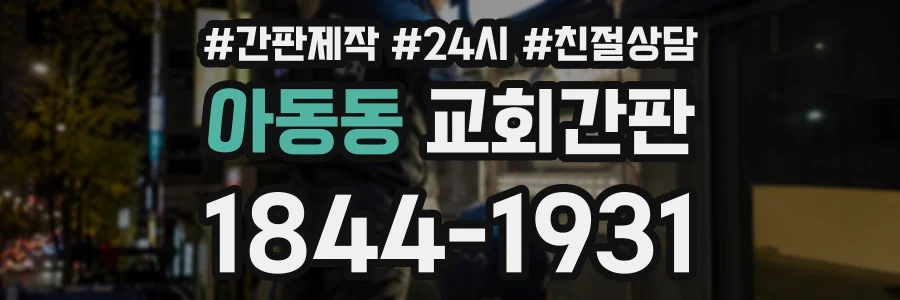 아동동 교회간판 상담 전화 1844-1931