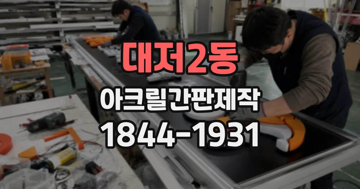대저2동 아크릴간판제작