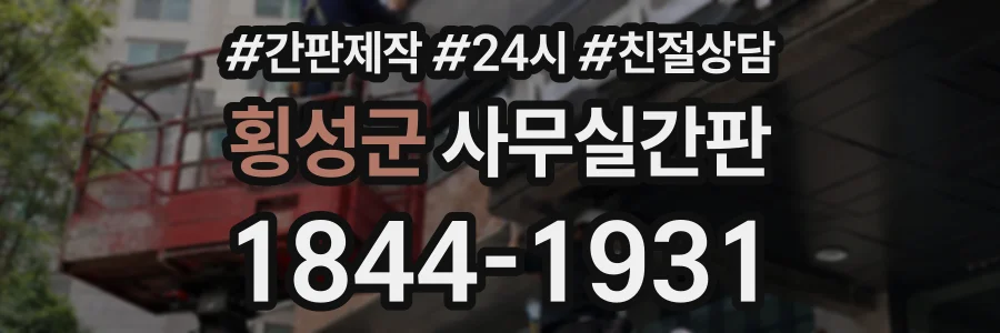 횡성군 사무실간판 상담 전화 1844-1931