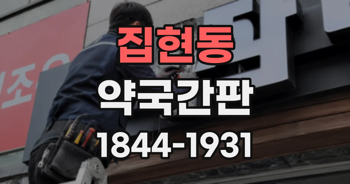 집현동 약국간판