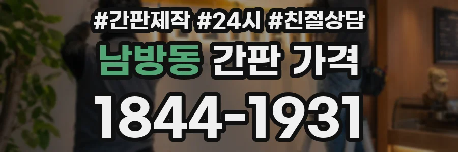 남방동 간판 가격