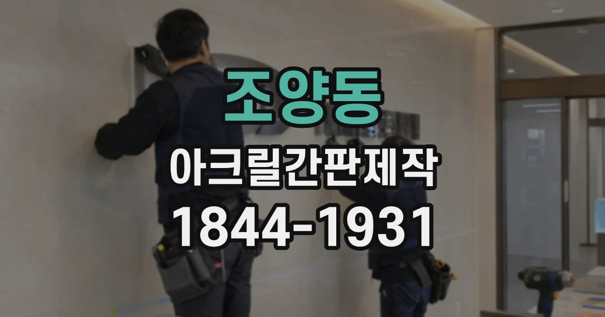 조양동 아크릴간판제작
