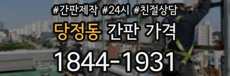 당정동 간판 가격