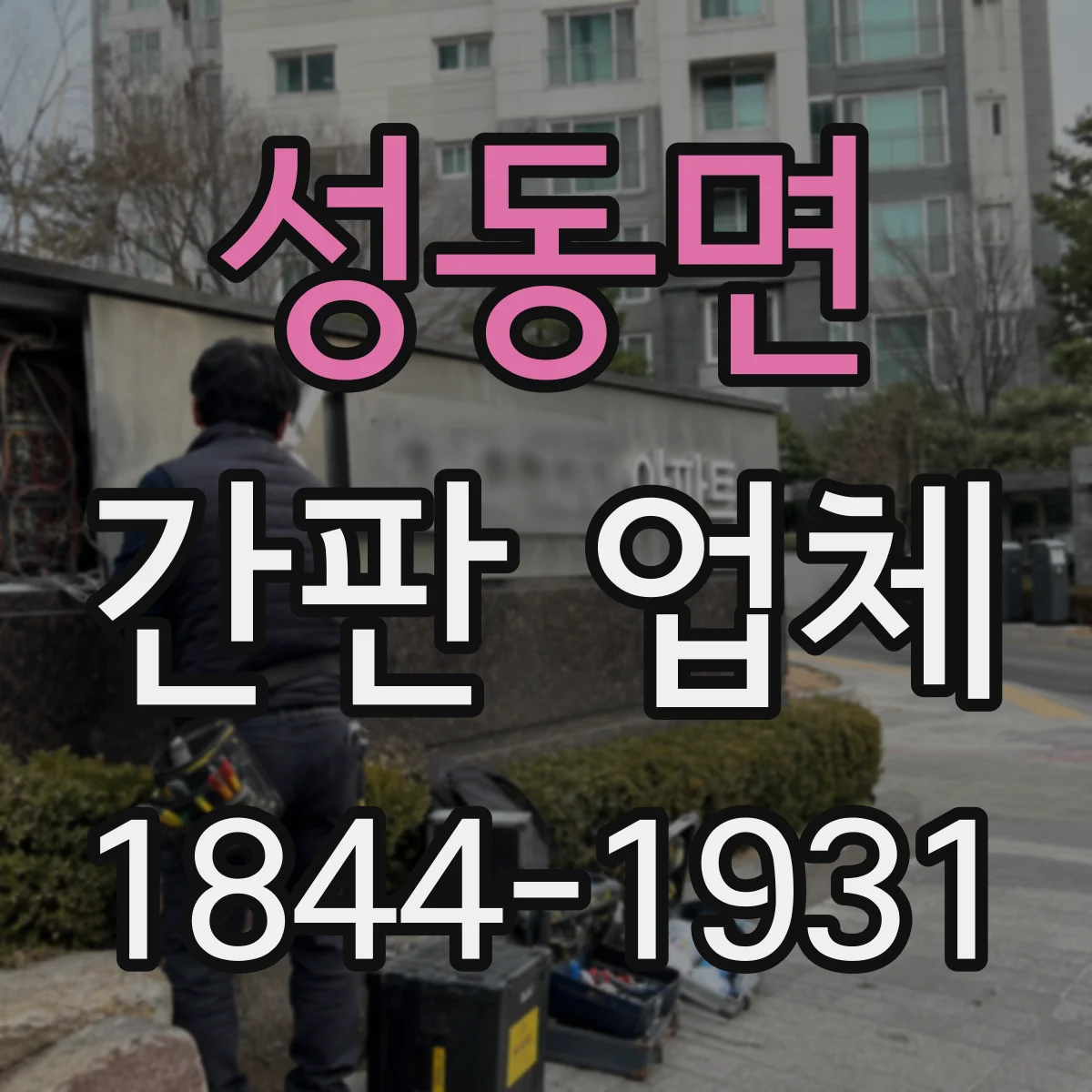 성동면 간판 업체