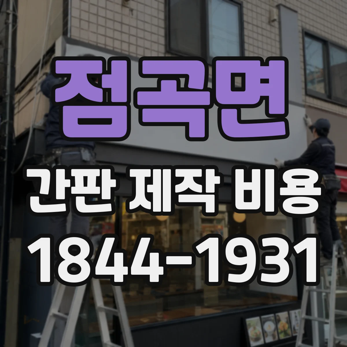 점곡면 간판 제작 비용